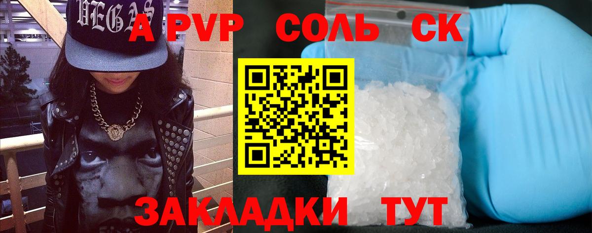 A PVP Соль Курган