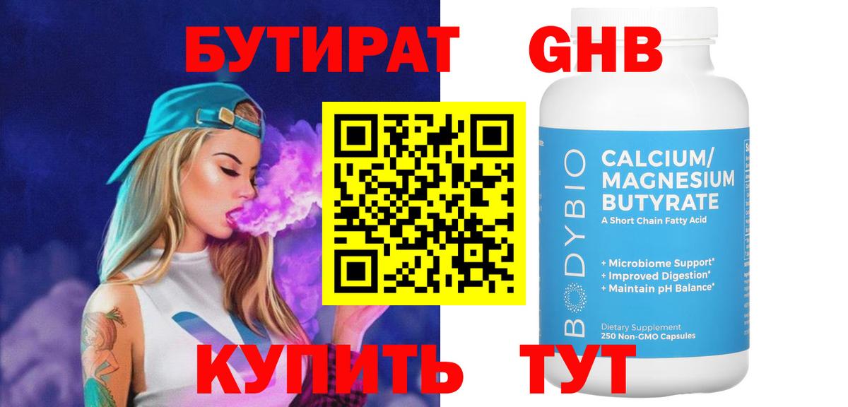 БУТИРАТ GHB Курган