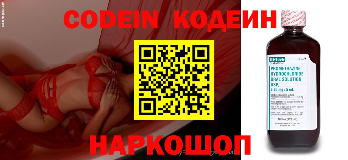 Кодеин Purple Drank  Вход с VPN  Курган 